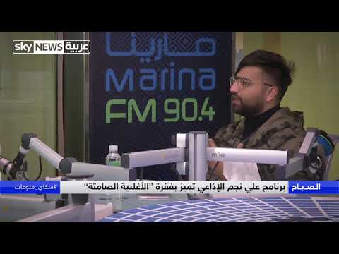 علي نجم يجسّد تجربة إذاعية مختلفة