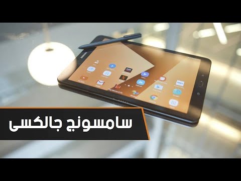 أحدث الأجهزة اللوحية من شركة سامسونغ