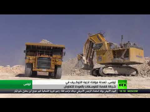 استئناف إنتاج الفوسفات في منطقة الحوض المنجمي في تونس