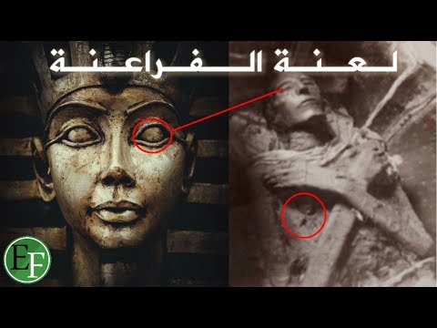 المقـبرة الملعـونة التي ندم علماء الآثار على اكتشافها