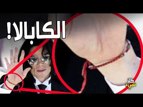 الكابالا الدين الذي اتبعه الشباب العربي دون علمهم