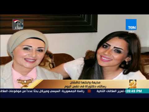 مذيعة وابنتها تناقشان رسالتي دكتوراة في نفس اليوم