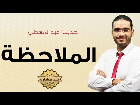 مدرب تربوي يكشف عن دور الملاحظة في التفكير