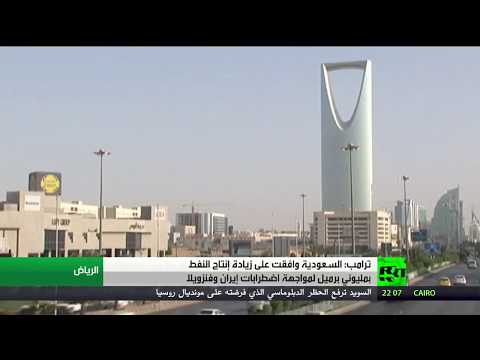 ءشاهد ترامب يُؤكّد أنّ السعودية ستزيد مليونَي برميل من النفط