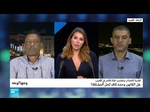 قضية تعذيب واغتصاب فتاة قاصر في المغرب