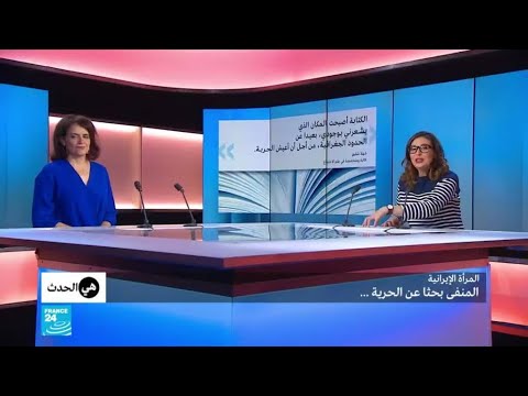 متخصصة في علم الاجتماع تحكي قصتها في المنفى بحثًا عن الحرية