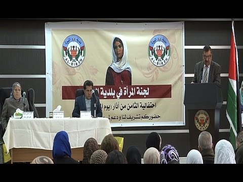 بلدية البيرة تحتفل باليوم العالمي للمرأة