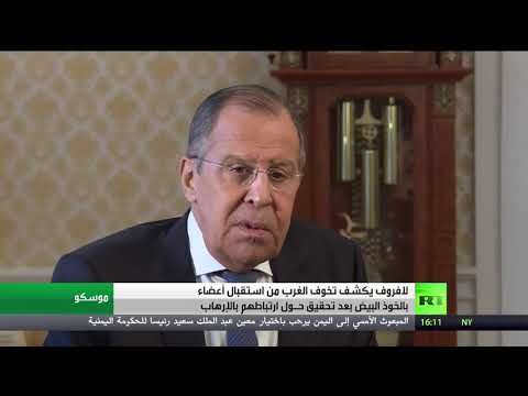 شاهد لافروف يؤكّد أن الدول الغربية تخشى استقبال عناصر