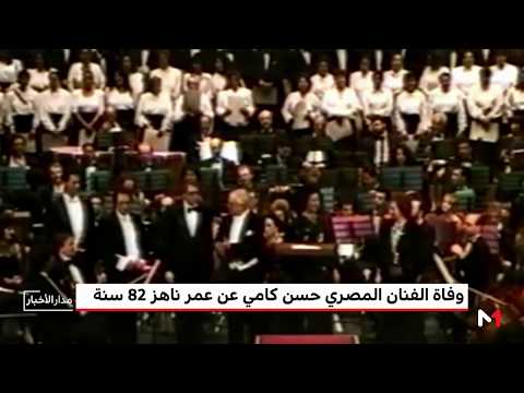 شاهد وفاة الفنان حسن كامي عن عمر يُناهز الـ 82 عامًاشاهد وفاة الفنان حسن كامي عن عمر يُناهز الـ 82 عامًا