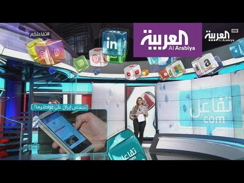 شاهد إيران تتجسس على مواطنيها عبر ابتكار تطبيقي