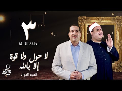 شاهد عمرو خالد يُسلِّط الضوء على معنى لا حَوْلَ وَلا قُوَّةَ إِلَّا بِاللهِ