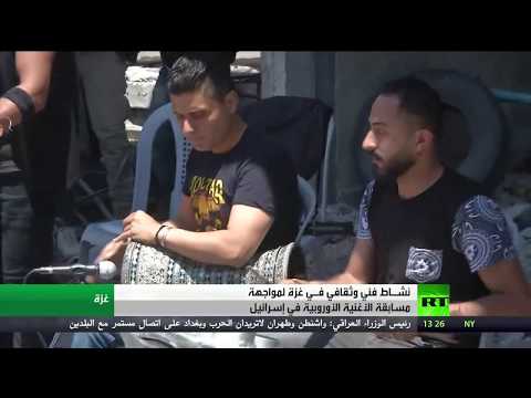 حفل غنائي في غزة احتجاجًا على مهرجان الأغنية الأوروبية يورو فيجين