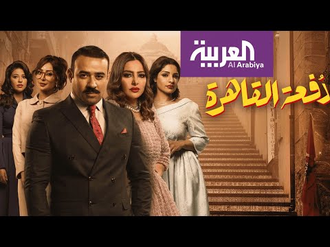 شاهد عودة لزمن الأبيض والأسود مع مسلسل دفعة القاهرة