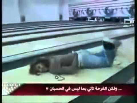 فتاة عربية تتعرض لموقف محرج في لعبة البولينج