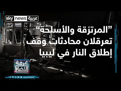 شاهد  المرتزقة والقوات التركية تعرقلان وقف إطلاق النار في ليبيا