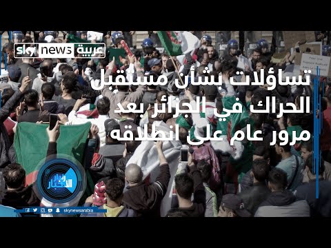 شاهد  مراقبون يعلقون على مستقبل الحراك في الجزائر بعد مرور عام على انطلاقه