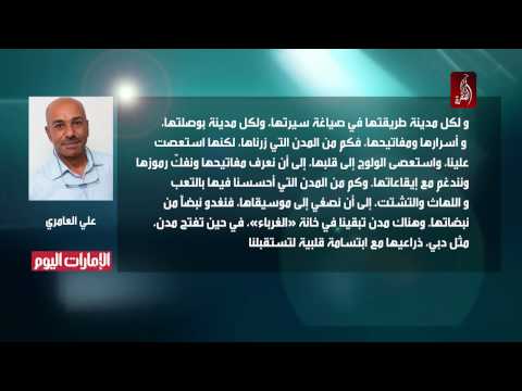 علي العامري يروي سيرة مدينة دُبي