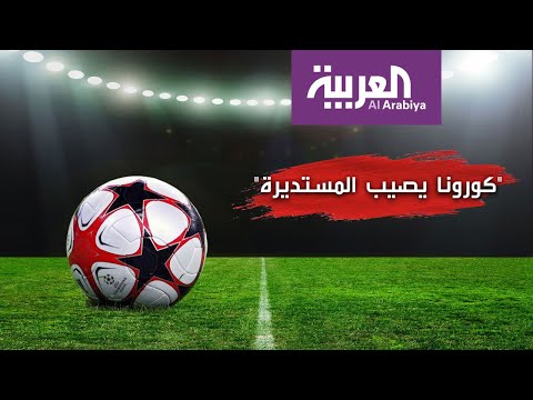 شاهد كورونا يُعاقب كرة القدم ويكبِّد الأندية خسائرة مليونية