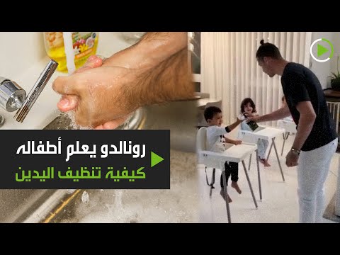 شاهد كريستيانو رونالدو يُعلِّم أطفاله كيف يعقمون أيديهم