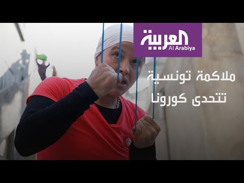شاهد ملاكمة تونسية تتحدى كورونا وتحوِّل منزلها حلبة تدريب