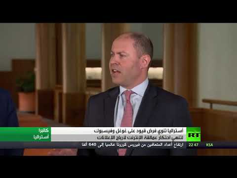 أستراليا تجبر فيسبوك وغوغل تقاسم ربح الإعلان مع الإعلام