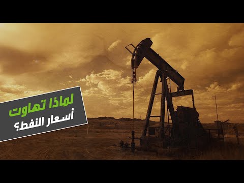 لماذا تهاوت أسعار النفط