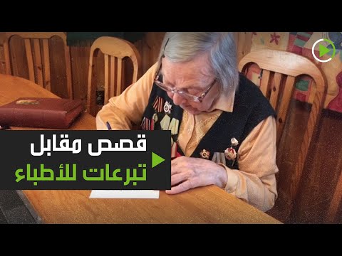 شاهد جدَّة مُسنة في روسيا تروي القصص مقابل تبرعات للأطباء