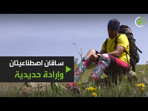 ساقان اصطناعيتان وإرادة حديدية للإيراني سالارفاند