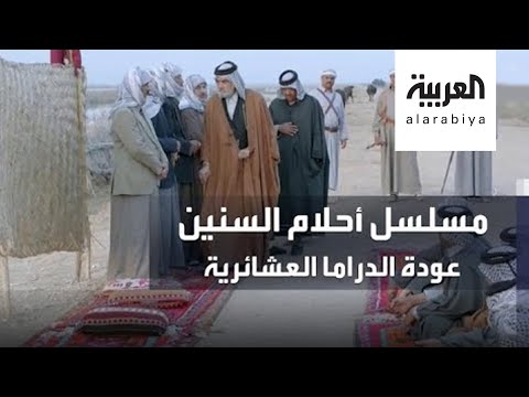 أحلام السنين يحقق مشاهدة واسعة رغم الانتقادات العشائرية