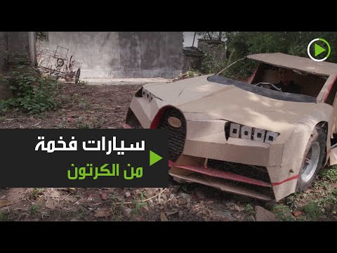 شابان يصنعان بوغاتي ولامبورغيني قابلة للقيادة من الكرتون