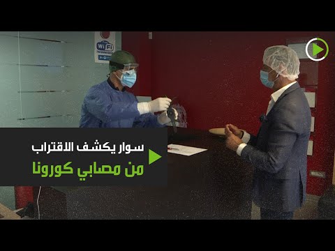 ابتكار إسوارة تكشف الاقتراب من مصاب بـكورونا