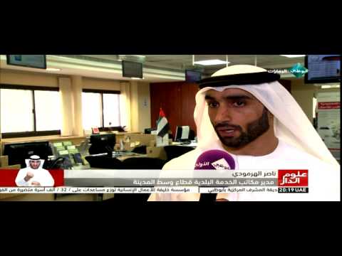 بلدية العين تطرح مجموعة من المشاريع لخدمة العملاء