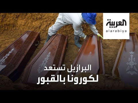 البرازيل تئن من كورونا و13 ألف قبر جديد لاستيعاب الضحايا
