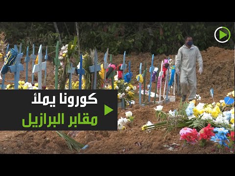 كورونا يملأ مقابر البرازيل