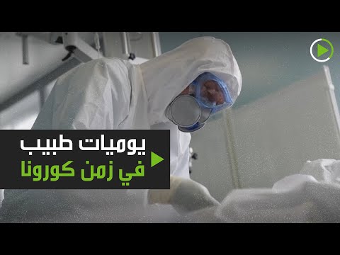 يوميات طبيب في زمن كورونا