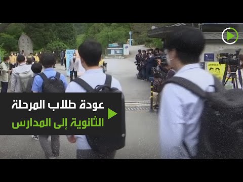 عودة طلاب المرحلة الثانوية إلى المدارس بعد فترة من الغياب