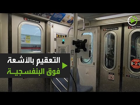سلطات مترو أنفاق نيويورك تبتكر طريقة جديدة للتعقيم