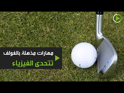 مدرب غولف يُظهر مهارات إبداعية فذة في الولايات المتحدة