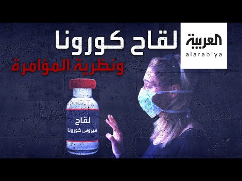 100 شركة تتسابق لإيجاد لقاح لفيروس كوروناوالهدف يُثير التساؤلات