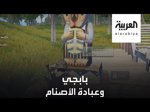 غضب على لعبة بابجي بسبب الأصنام والعالم الإسلامي يرفضها