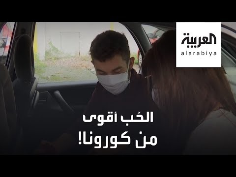 زواج بالمركبات في البرازيل بسبب كورونا
