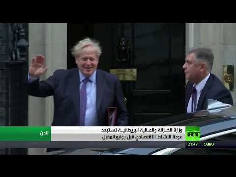 المال البريطانية تستبعد عودة النشاط الاقتصادي قبل الموعد المحدد