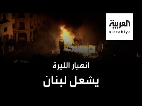 انهيار الليرة أمام الدولار يشعل لبنان مجددًا