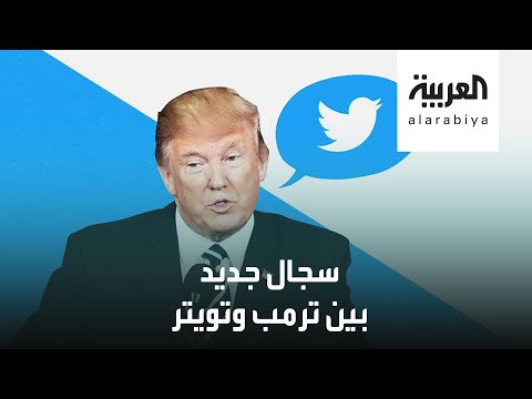 مواجهة جديدة بين تويتر وترمب