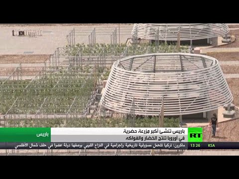 باريس تحتضن أضخم بستان حضري في أوروبا