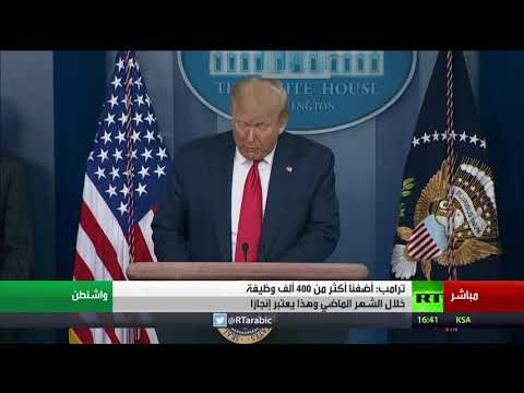 ترامب يُعلن توفير 5 ملايين وظيفة جديدة للأميركيين بعد أزمة كورونا