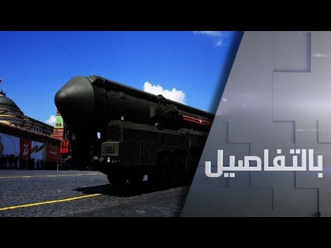 روسيا تُحذر من ارتفاع خطر مواجهة نووية بعد انسحاب واشنطن من معاهدات دولية