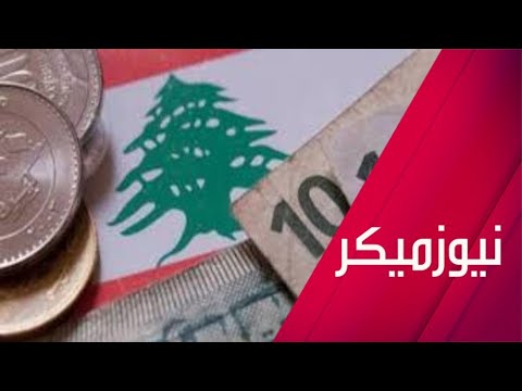 وزير الصناعة اللبناني يكشف خيارات الحكومة في مواجهة التحديات