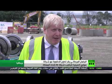 لجنة برلمانية في بريطانيا توافق على الاستمرار في التعاون مع هواوي