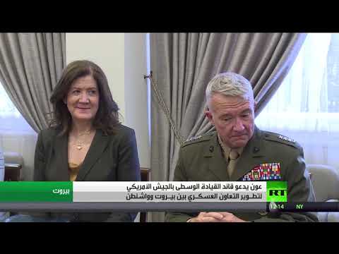 الرئيس اللبناني يبحث مع الجنرال كينيث ماكنزي التعاون العسكري